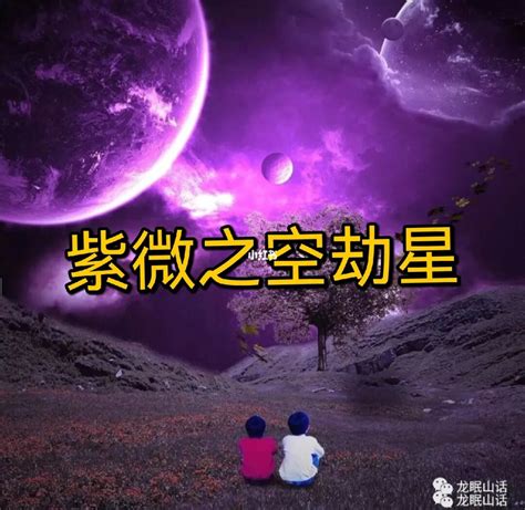 空劫夾疾厄宮|紫微斗數中的空劫星——地劫